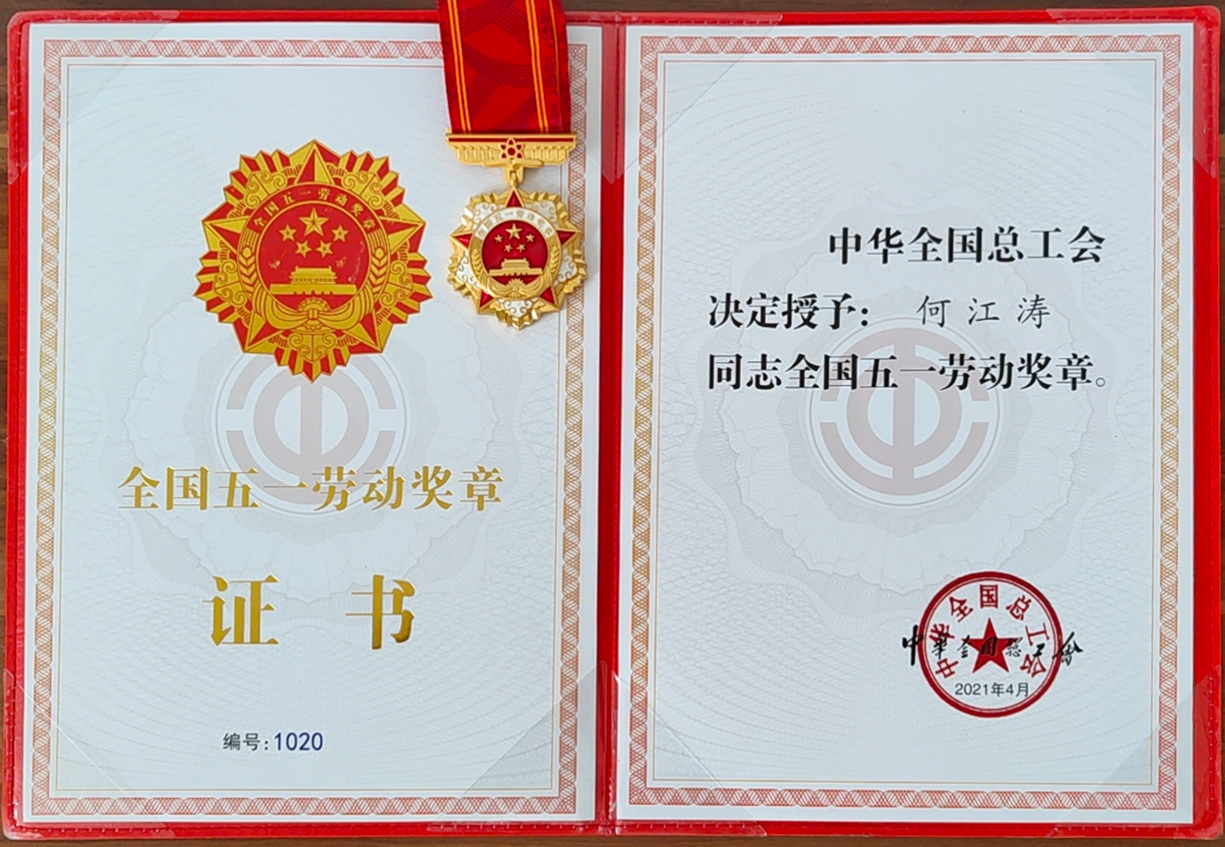 何江濤  全國(guó)五一勞動(dòng)獎(jiǎng)?wù)?/>
								</div>
							</div>
							<div   id=