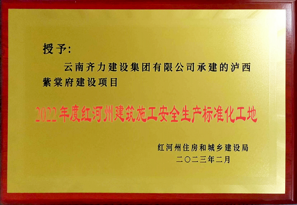 紅河州建筑施工安全標(biāo)準(zhǔn)化工地