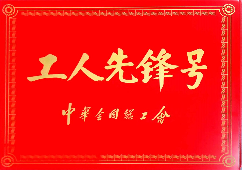 全國(guó)工人先鋒號(hào)